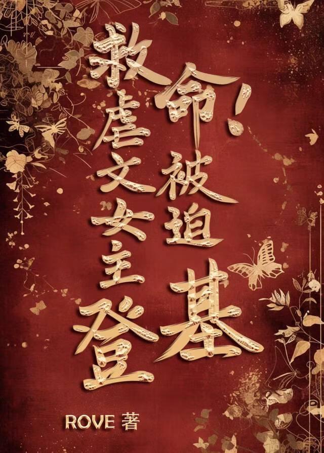 女主超级惨的虐文