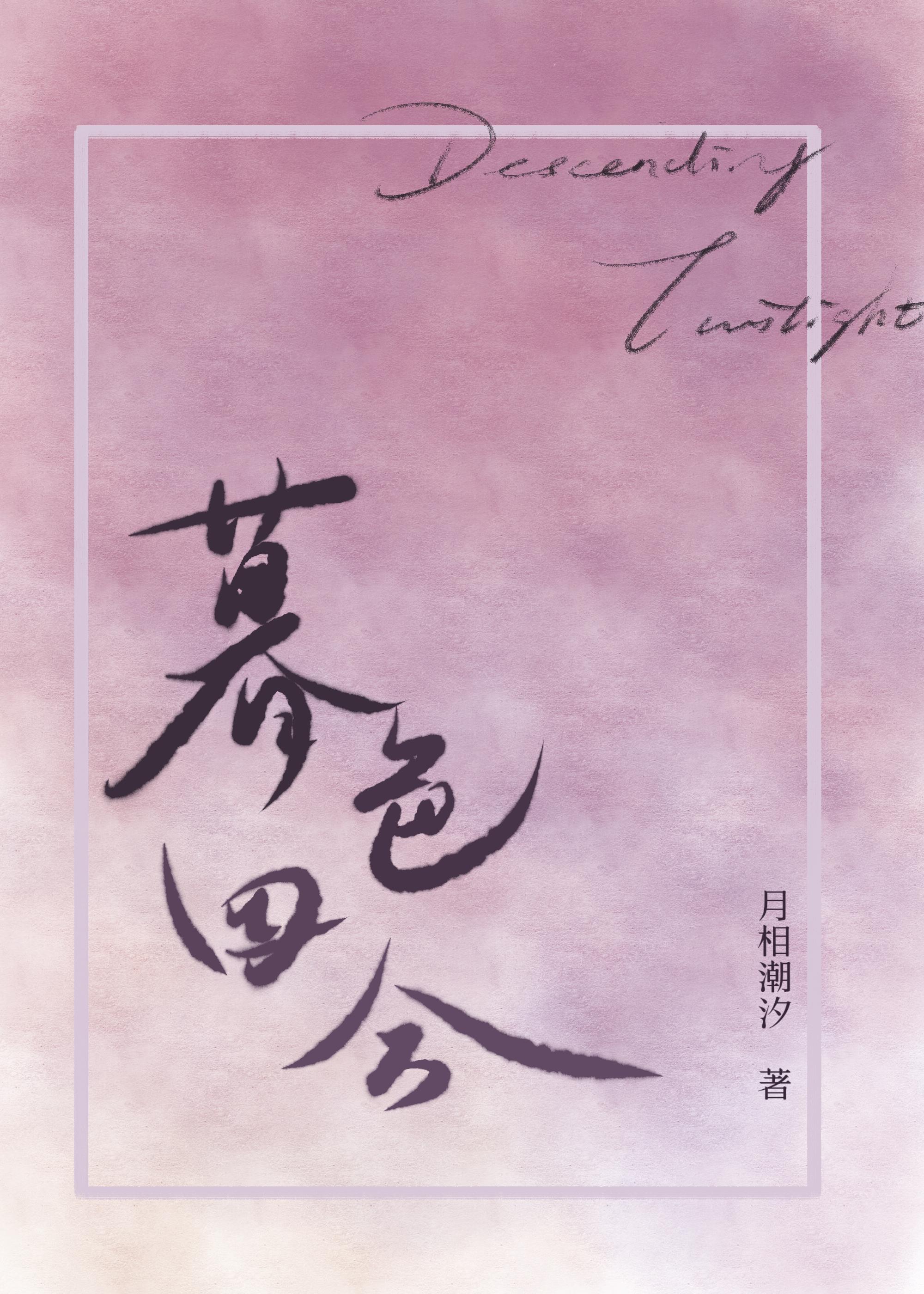 暮色四合世间尘