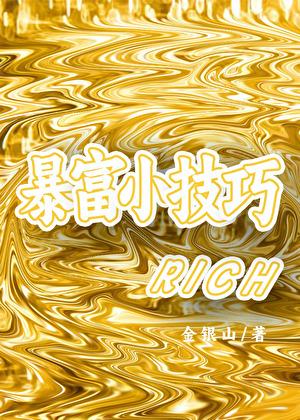 暴富小技巧真的能暴富吗