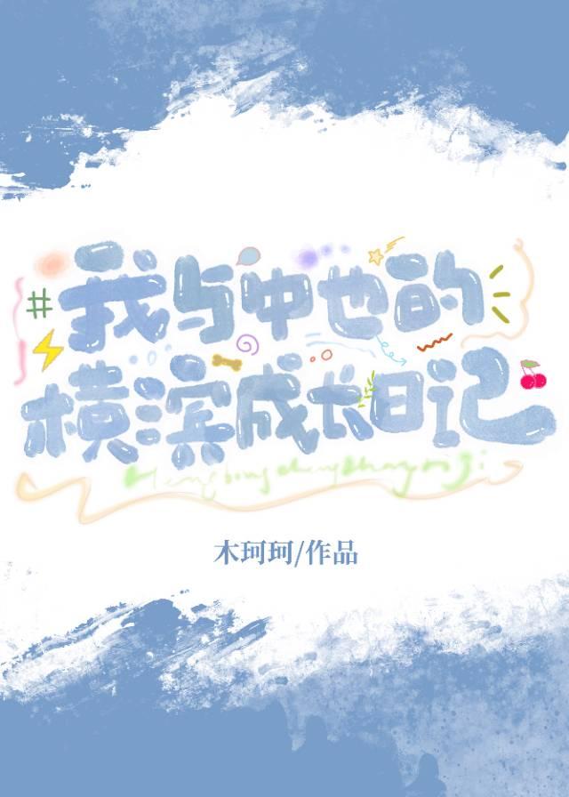 、cos中也的我在横滨疯狂ooc