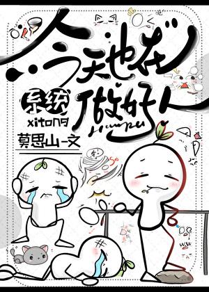 今天也在做好人的说说