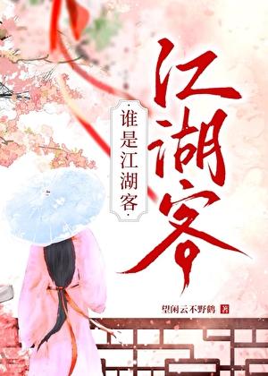 是谁做客江湖