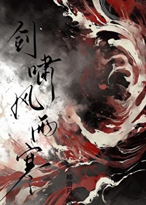 剑啸易水寒什么意思