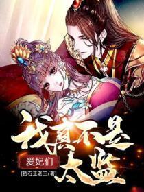 我真不是太监免费阅读