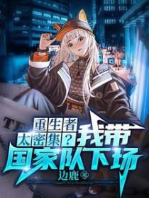 重生者太密集我带国家队下场结局