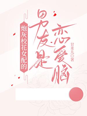 我被男二娇养了甘米儿免费阅读