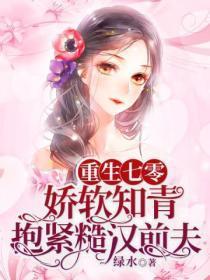 娇软知青抱紧糙汉前夫 笔趣阁