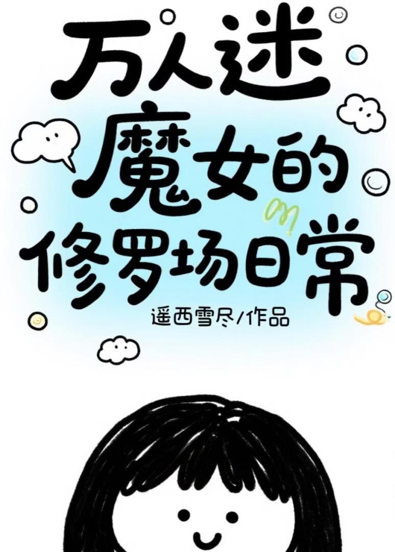 魔女修仙日常男主