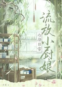 流放小厨娘心声日常结局 流放小厨娘心声日常结局