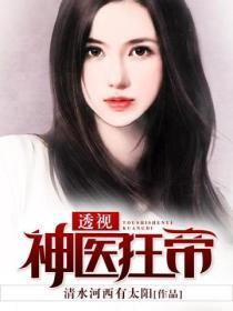 透视狂医多笑天免费阅读