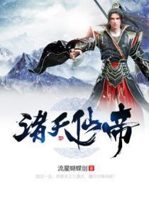 诸天之仙帝归来