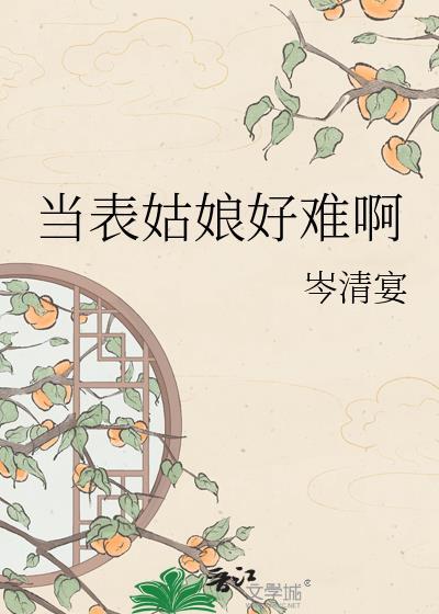 当表姑娘好难啊TXT百度