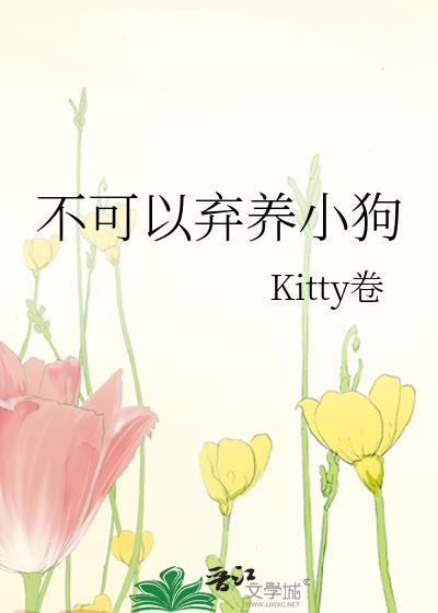 不可以弃养小狗Kitty卷免费阅读