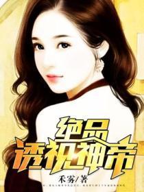 绝品透视神眼笔趣阁