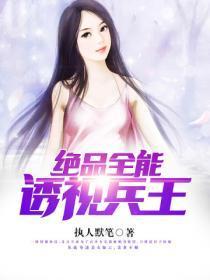 极品全能透视眼 唐枫