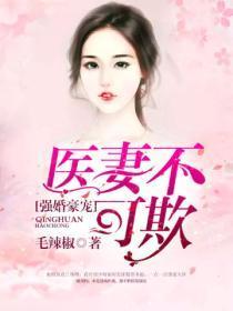 强婚豪宠医妻不可欺漫画