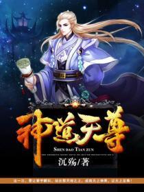 神道天尊免费观看完整版第二季
