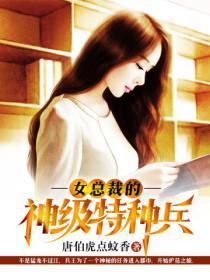 女总裁的神级特种兵免费观看