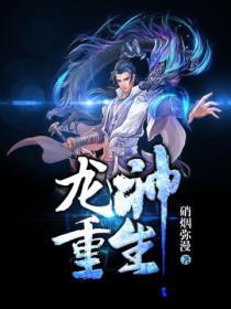 重生之龙神重返16岁