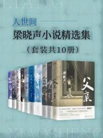 梁晓声人世间全文阅读