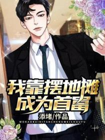 我靠摆地摊致富