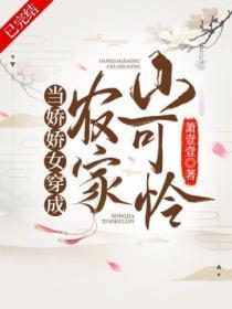 当娇娇女穿成农家小可怜免费