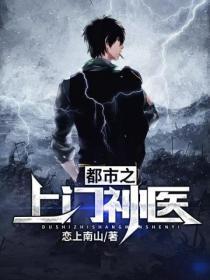 都市之神医上门来