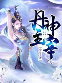 丹神主宰百度百科