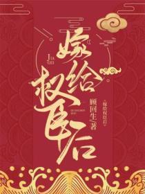 嫁给权臣后的娇宠日常免费