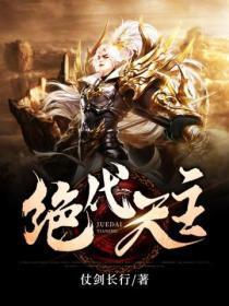 绝代天主 仗剑长行