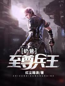 至尊兵王txt