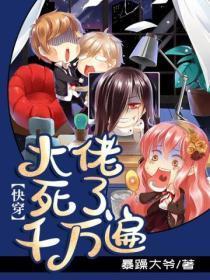 快穿之大佬又死了