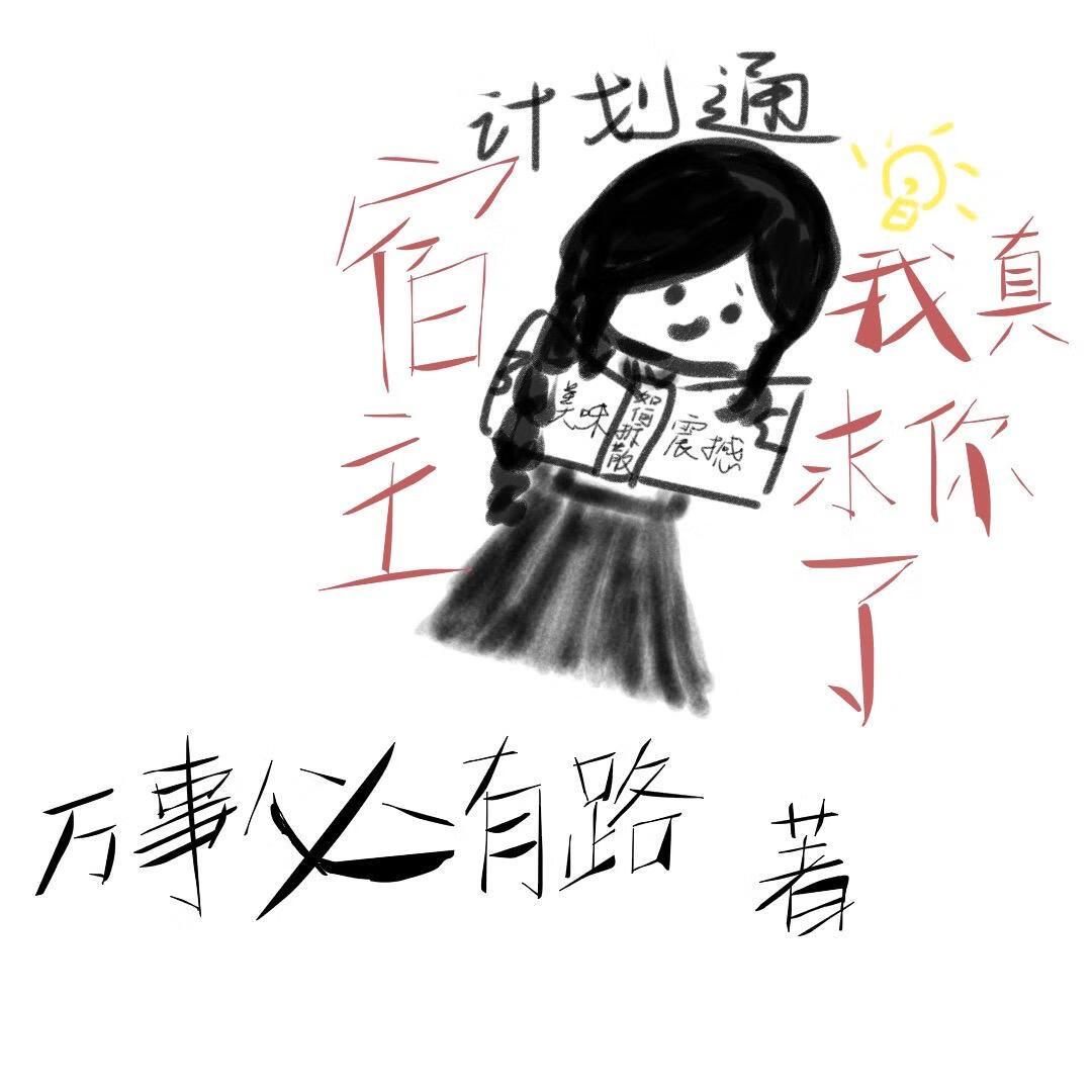 宿主求你做个人阅读