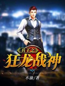 兵王狂龙免费阅读