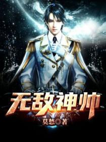 无敌神婿全文免费阅读笔趣阁