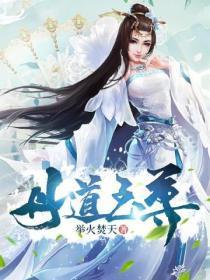 丹道至尊第二季在线观看