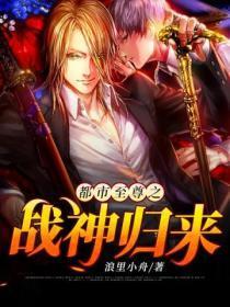 都市至尊之战神归来免费阅读