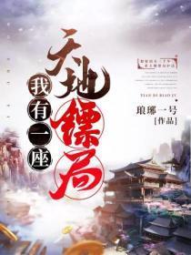 我有一座天地钱庄在线阅读