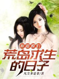 和几十位女明星模特荒岛求生