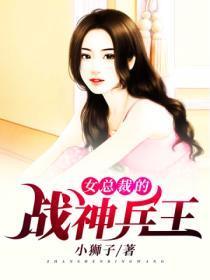 女总裁的战神兵王全文阅读