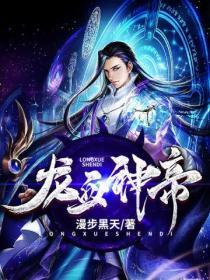 龙血神帝 笔趣阁