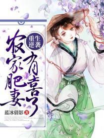 重生农家肥妻好生娃