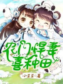 农门悍妻来种田