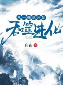 从一株草开始进化笔趣阁