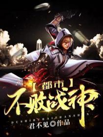 都市不败战神免费全文阅读