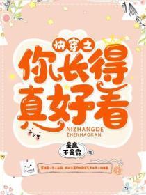 快穿之你长得真好看txt