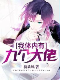 我的体内有九个金乌