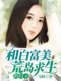 和白富美荒岛求生的日子免费