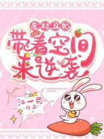 废材丑妃带着空间来逆袭 江一罚