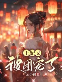 王妃王爷又被欺负了